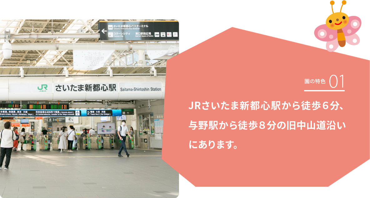 JRさいたま新都心駅から徒歩６分、与野駅から徒歩８分の旧中山道沿いにあります。
